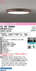 オーデリック　シーリングライト　OL291566BR