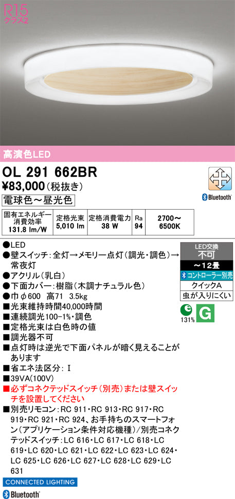 オーデリック　シーリングライト　OL291662BR