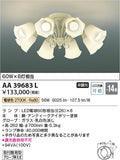 コイズミ照明　シャンデリア　AA39683L