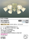 コイズミ照明　シャンデリア　AA39684L