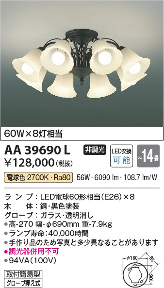 コイズミ照明　シャンデリア　AA39690L