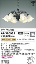 コイズミ照明　シャンデリア　AA39692L