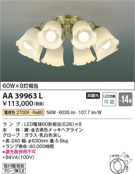 コイズミ照明　シャンデリア　AA39963L