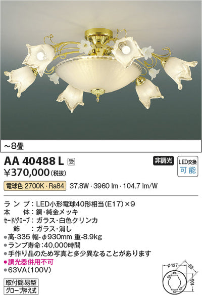 コイズミ照明　シャンデリア　AA40488L