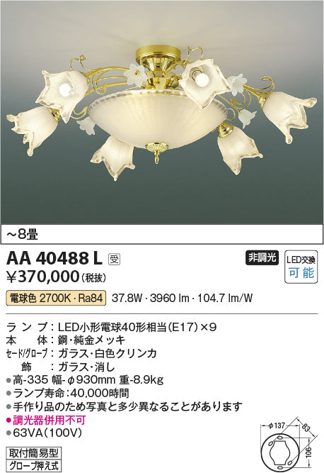 コイズミ照明　シャンデリア　AA40488L