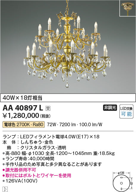コイズミ照明　シャンデリア　AA40897L