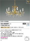 コイズミ照明　シャンデリア　AA40898L