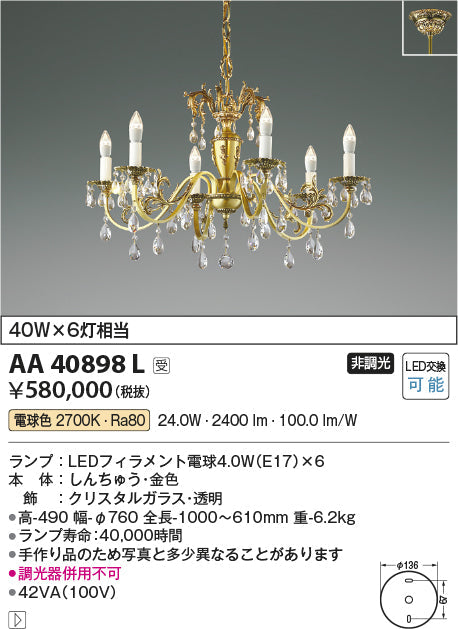 コイズミ照明　シャンデリア　AA40898L