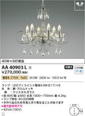 コイズミ照明　シャンデリア　AA40903L