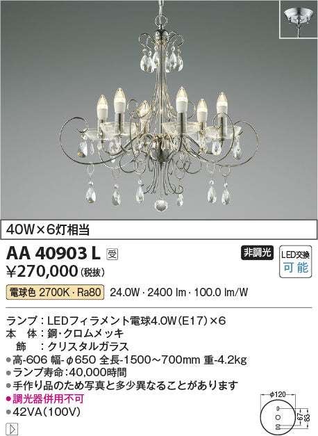 コイズミ照明　シャンデリア　AA40903L