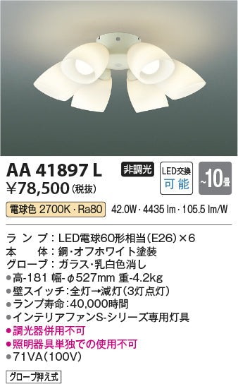 コイズミ照明　シャンデリア　AA41897L