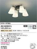 コイズミ照明　シャンデリア　AA42063L