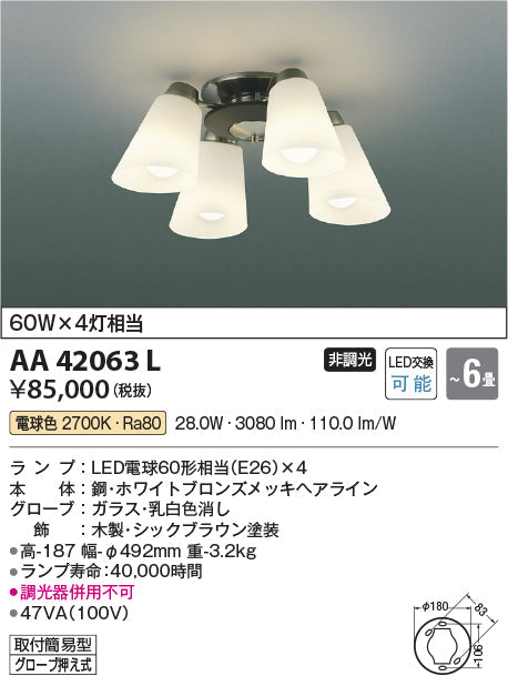 コイズミ照明　シャンデリア　AA42063L