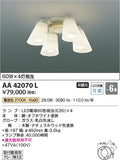 コイズミ照明　シャンデリア　AA42070L