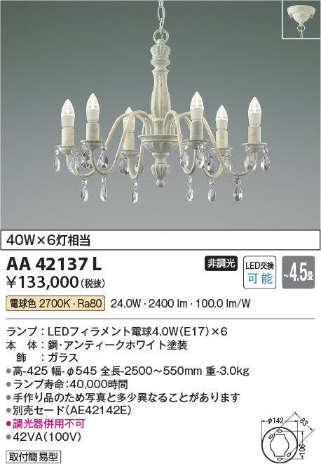 コイズミ照明　シャンデリア　AA42137L