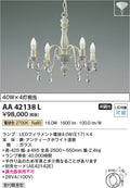 コイズミ照明　シャンデリア　AA42138L