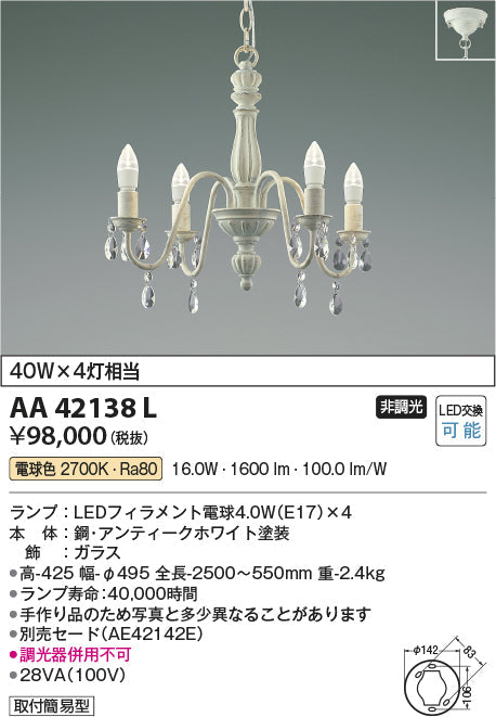 コイズミ照明　シャンデリア　AA42138L