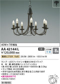 コイズミ照明　シャンデリア　AA42144L