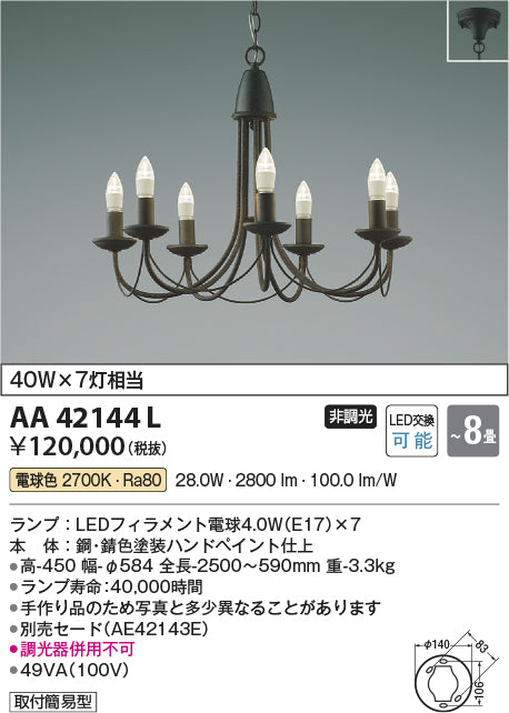 コイズミ照明　シャンデリア　AA42144L