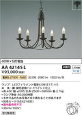 コイズミ照明　シャンデリア　AA42145L