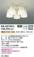 コイズミ照明　シャンデリア　AA42749L
