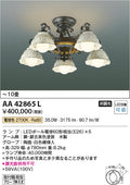 コイズミ照明　シャンデリア　AA42865L