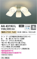 コイズミ照明　シャンデリア　AA43192L