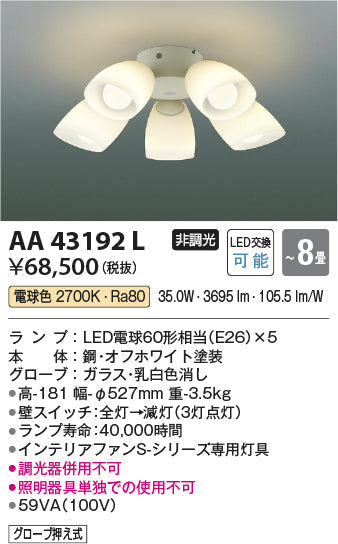 コイズミ照明　シャンデリア　AA43192L