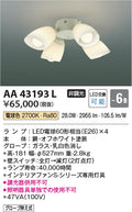 コイズミ照明　シャンデリア　AA43193L