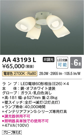 コイズミ照明　シャンデリア　AA43193L
