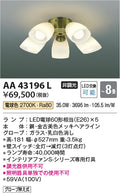 コイズミ照明　シャンデリア　AA43196L