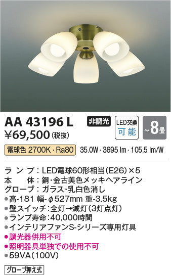 コイズミ照明　シャンデリア　AA43196L