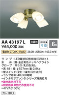 コイズミ照明　シャンデリア　AA43197L