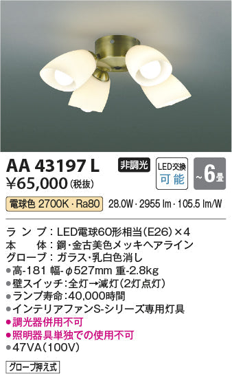 コイズミ照明　シャンデリア　AA43197L