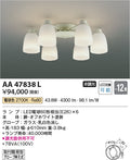 コイズミ照明　シャンデリア　AA47838L