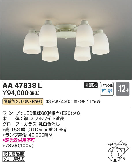 コイズミ照明　シャンデリア　AA47838L