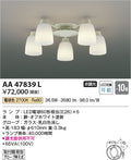 コイズミ照明　シャンデリア　AA47839L
