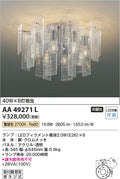 コイズミ照明　シャンデリア　AA49271L