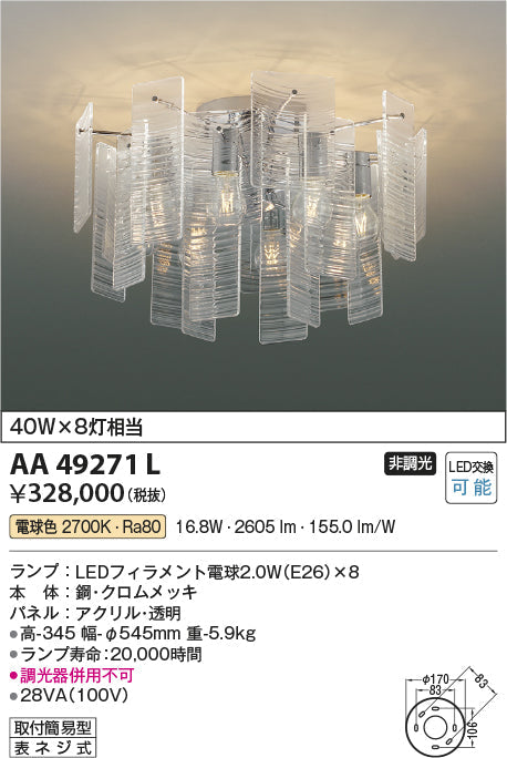 コイズミ照明　シャンデリア　AA49271L