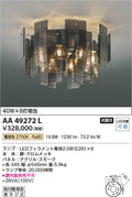 コイズミ照明　シャンデリア　AA49272L