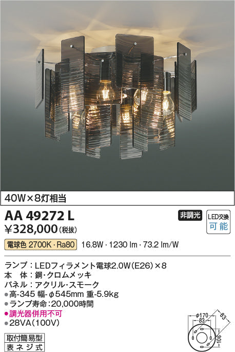 コイズミ照明　シャンデリア　AA49272L