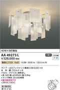 コイズミ照明　シャンデリア　AA49273L