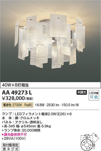 コイズミ照明　シャンデリア　AA49273L