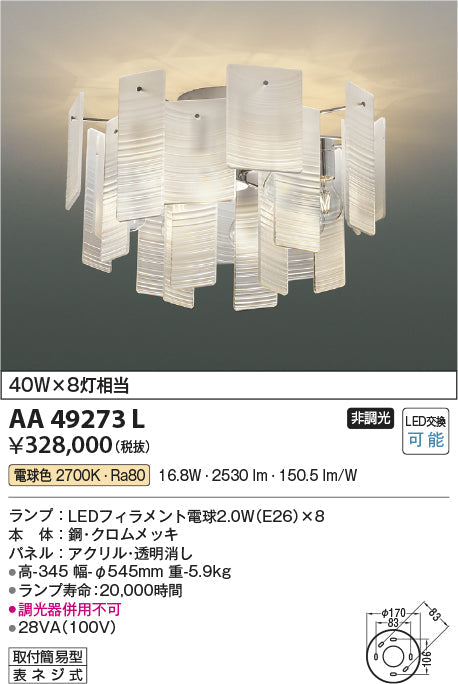 コイズミ照明　シャンデリア　AA49273L