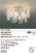 コイズミ照明　シャンデリア　AA49274L