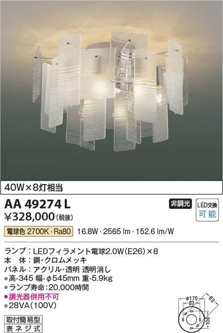コイズミ照明　シャンデリア　AA49274L