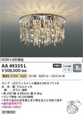 コイズミ照明　シャンデリア　AA49335L