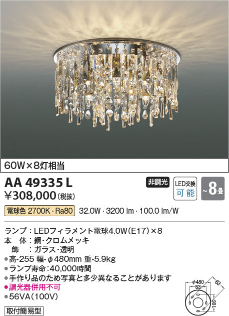 コイズミ照明　シャンデリア　AA49335L