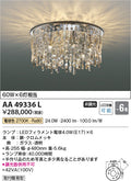 コイズミ照明　シャンデリア　AA49336L
