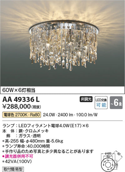 コイズミ照明　シャンデリア　AA49336L